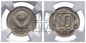 10 копеек 1948 года 