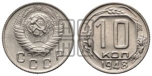 10 копеек 1948 года 