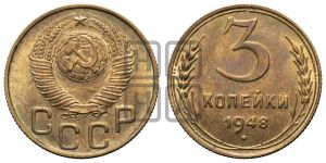 3 копейки 1948 года 