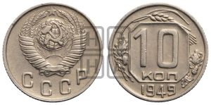 10 копеек 1949 года 