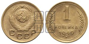 1 копейка 1949 года 