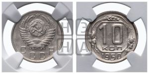 10 копеек 1950 года 