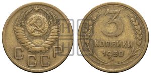 3 копейки 1950 года 