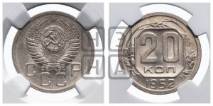 20 копеек 1952 года 