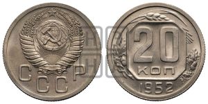 20 копеек 1952 года 