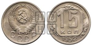 15 копеек 1952 года 
