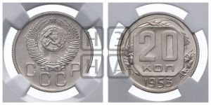 20 копеек 1953 года 