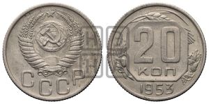 20 копеек 1953 года 
