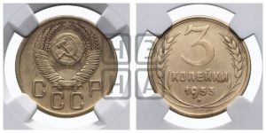 3 копейки 1953 года 