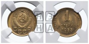 1 копейка 1953 года 