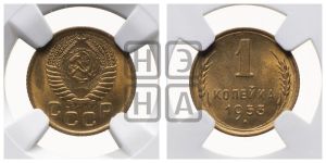 1 копейка 1953 года 