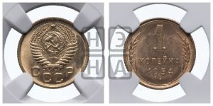 1 копейка 1954 года 