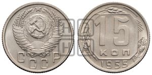 15 копеек 1955 года 