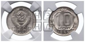 10 копеек 1955 года 