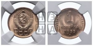 1 копейка 1955 года 