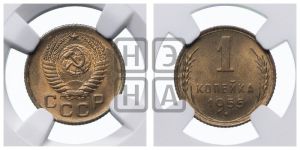 1 копейка 1955 года 