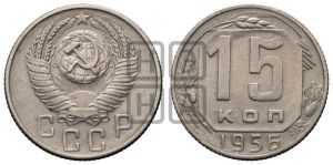 15 копеек 1956 года 