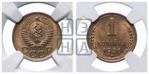 1 копейка 1956 года 