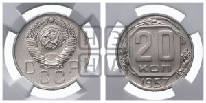 20 копеек 1957 года 