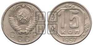 15 копеек 1957 года 