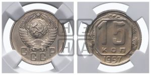 15 копеек 1957 года 