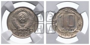 10 копеек 1957 года 