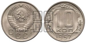 10 копеек 1957 года 