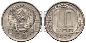 10 копеек 1957 года 