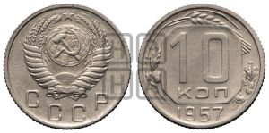 10 копеек 1957 года 