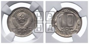 10 копеек 1957 года 