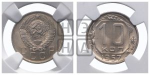 10 копеек 1957 года 