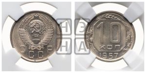10 копеек 1957 года 