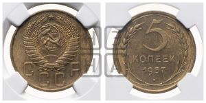 5 копеек 1957 года 