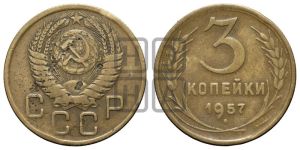 3 копейки 1957 года 