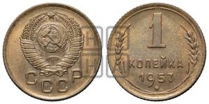 1 копейка 1957 года 