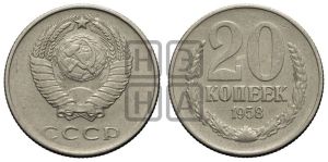 20 копеек 1958 года 