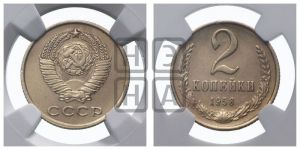 2 копейки 1958 года 