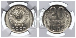 20 копеек 1962 года 