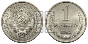 1 рубль 1964 года 