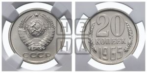 20 копеек 1965 года 