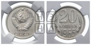 20 копеек 1965 года 