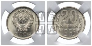 20 копеек 1965 года 