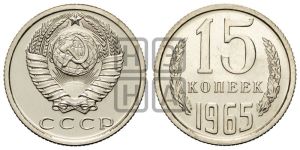 15 копеек 1965 года 