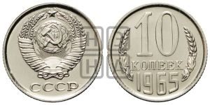 10 копеек 1965 года 