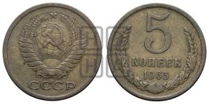 5 копеек 1965 года 
