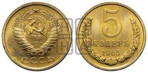 5 копеек 1965 года 
