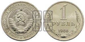 1 рубль 1966 года 