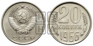 20 копеек 1966 года 