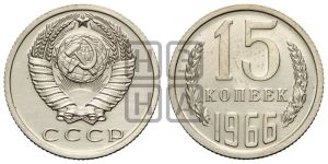 15 копеек 1966 года 