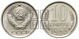 10 копеек 1966 года 